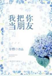 我把你当朋友你把我当笑话