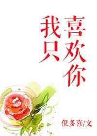我只喜欢你电视剧在线观看免费