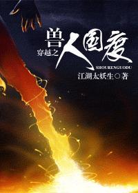 穿越之兽人国度by江湖太妖生的攻是谁