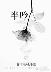 半吟(他在逆光中告白原著)