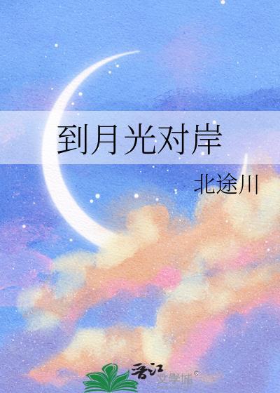 到月光对岸北途川番外