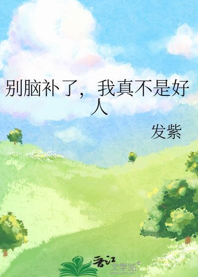 别脑补了我真不是好人发紫