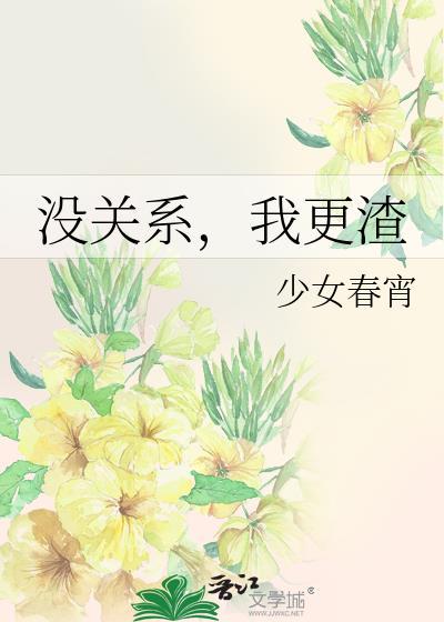 没关系我更渣