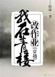 我在青楼当了十多年的技子