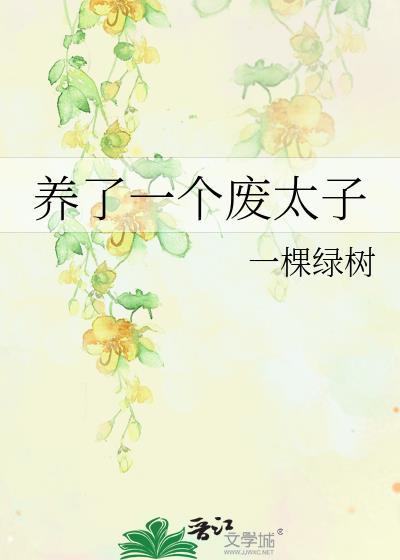 养了一个废太子 一棵绿树TXT