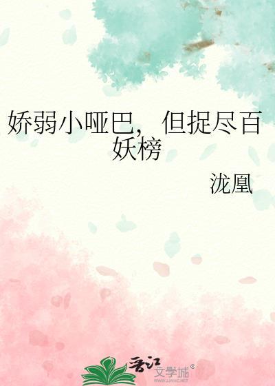 但捉尽百妖榜全文免费阅读
