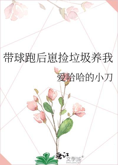带球跑后我吃软饭