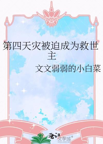 第四天灾穿越