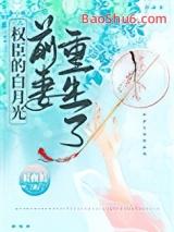 权臣的白月光前妻重生了百度