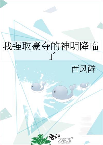 我强取豪夺的神明降临了TXT
