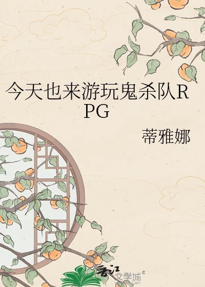 鬼杀队的rpg