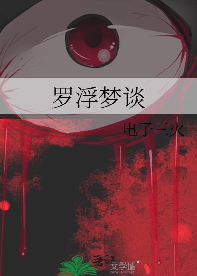 罗浮仙梦
