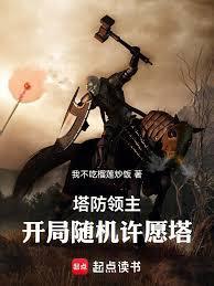 塔防领主