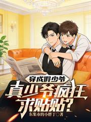 穿成假少爷我手撕剧