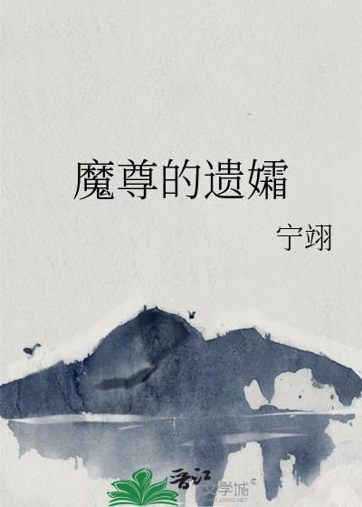 魔尊遗孀动漫全集
