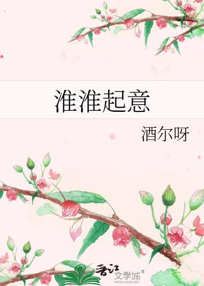 淮淮起意晋江