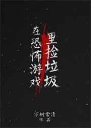 在恐怖游戏捡垃圾好看吗