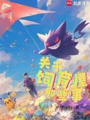 宝可梦关于饲育屋那些事半梦一殇