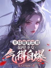 开局遭雷劈