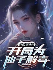 开局为仙子解毒爆火短剧