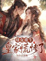 皇家慌惨了短剧免费全集