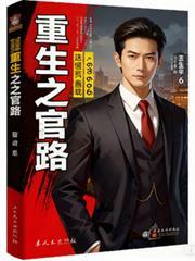 重生官场青云路全集完整版