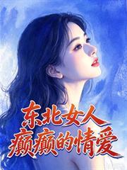 东北女人dj