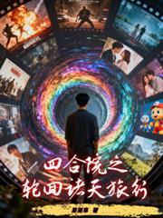 四合院之轮回诸天旅行最新章节