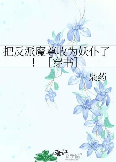 把反派魔尊当男主之后笔趣阁