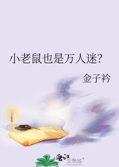 小老鼠真可恶