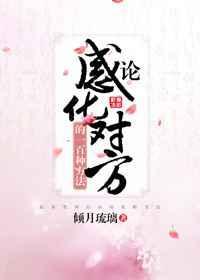 感化一个人最好的方式