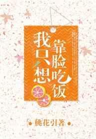 我只想靠脸吃饭TXT