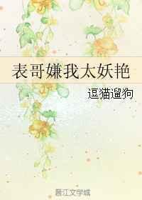表哥嫌我太妖饶