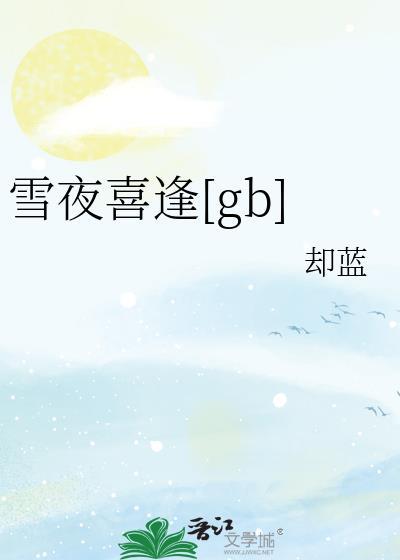 雪夜喜李郎中