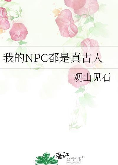 我的NPC都是真古人by观山见石
