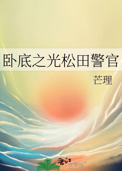卧底之光松田警官百度