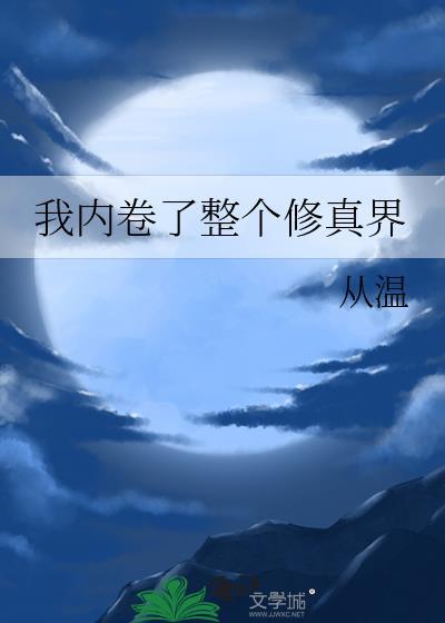 我内卷了整个修真界93