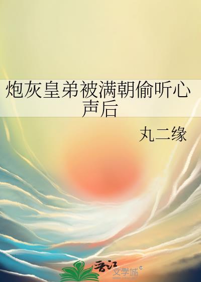 炮灰皇弟被满朝偷听心声后免费阅读