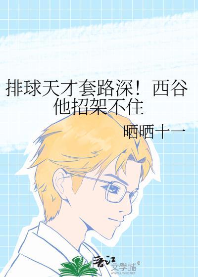 排球天才套路深!西谷他招架不住笔趣阁
