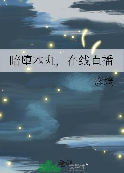 暗堕本丸