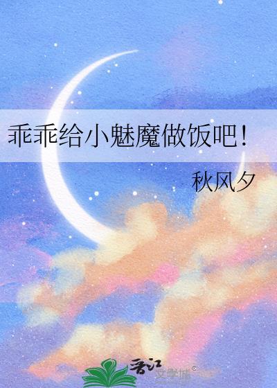 乖乖给小魅魔做饭吧免费阅读