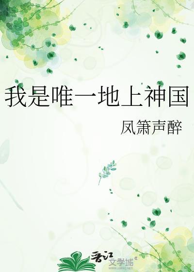 我是唯一的神话歌名