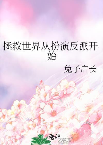 拯救世界从扮演反派开始免费阅读