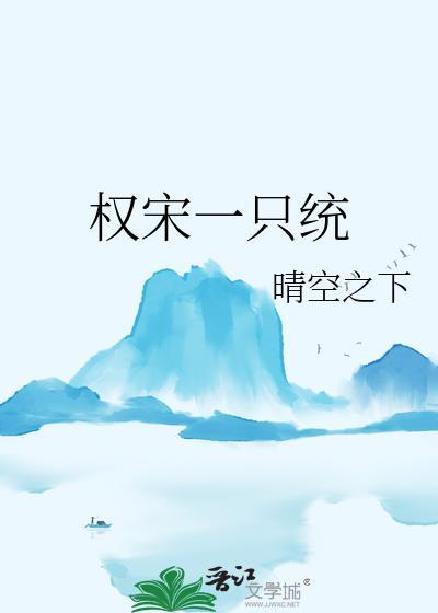 权宋