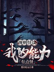 规则怪谈我的能力有点怪鬼母