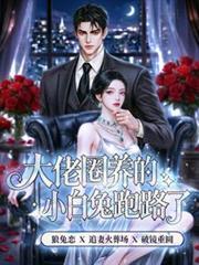 大佬养的小奶狗太甜了免费阅读 原耽