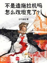 怎么改重坦了呢