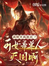 满朝笑我愚忠可女帝单人灭国啊笔趣阁