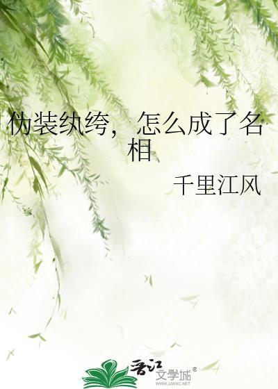 假装纨绔