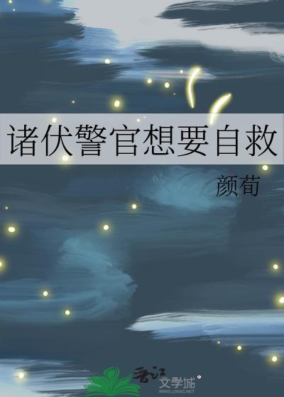 诸伏警官想要自救晋江